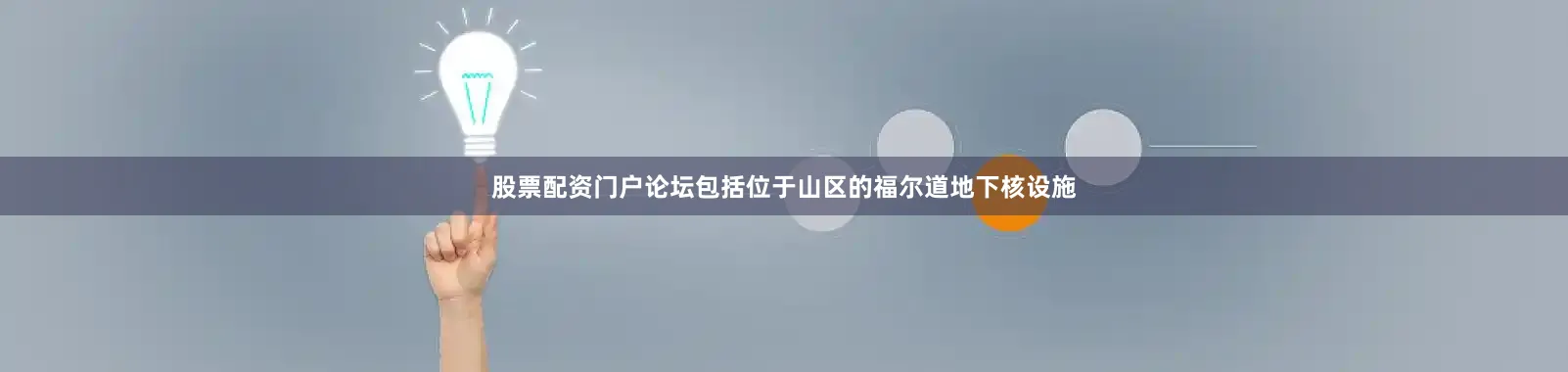 股票配资门户论坛包括位于山区的福尔道地下核设施