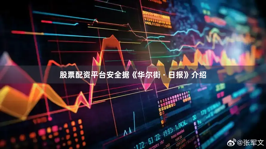 股票配资平台安全据《华尔街 · 日报》介绍