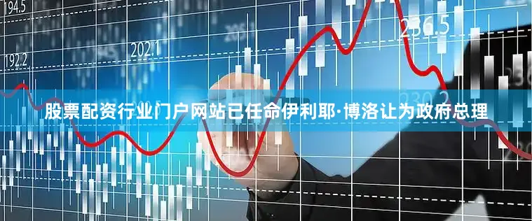 股票配资行业门户网站已任命伊利耶·博洛让为政府总理