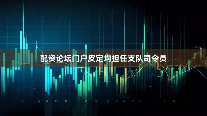 配资论坛门户皮定均担任支队司令员