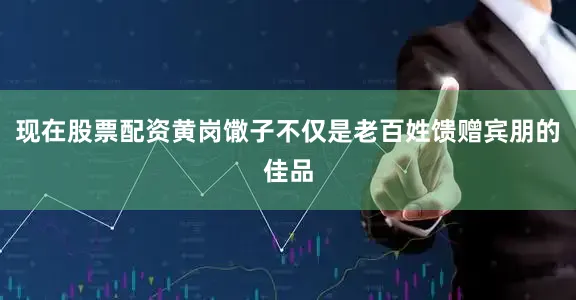 现在股票配资黄岗馓子不仅是老百姓馈赠宾朋的佳品