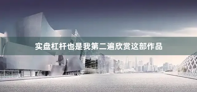 实盘杠杆也是我第二遍欣赏这部作品