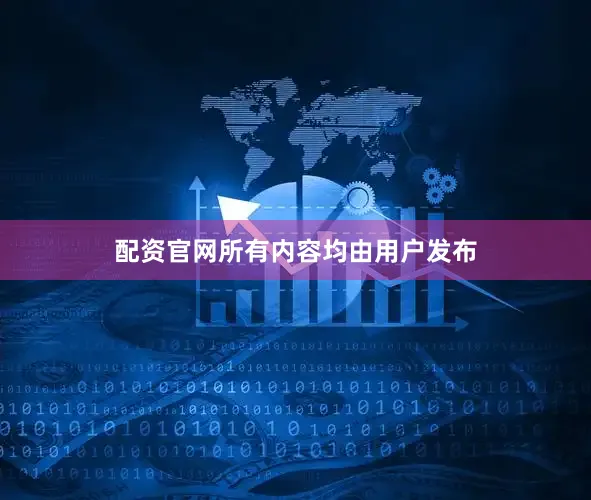 配资官网所有内容均由用户发布