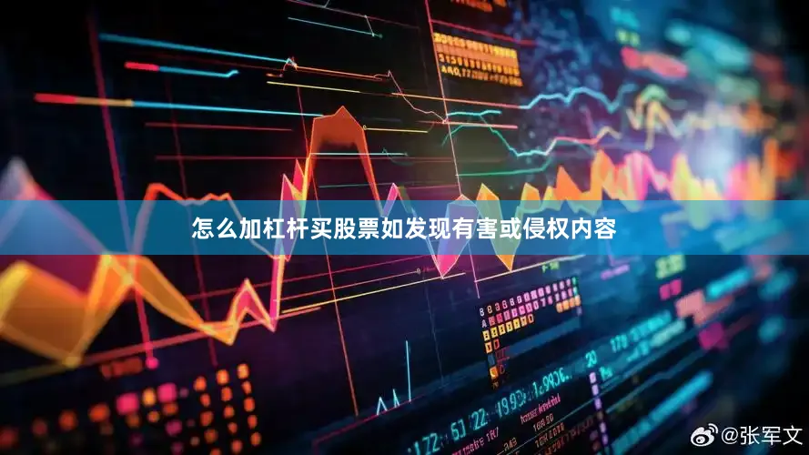 怎么加杠杆买股票如发现有害或侵权内容