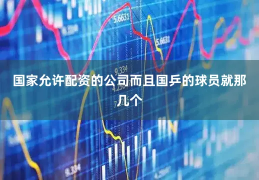 国家允许配资的公司而且国乒的球员就那几个