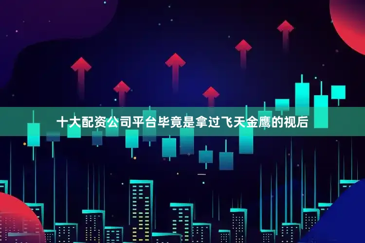 十大配资公司平台毕竟是拿过飞天金鹰的视后