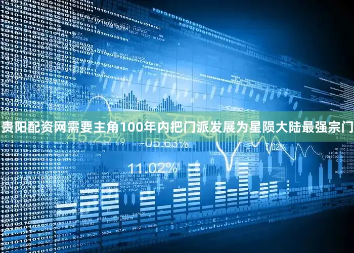 贵阳配资网需要主角100年内把门派发展为星陨大陆最强宗门