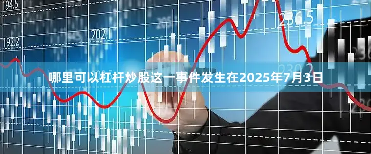 哪里可以杠杆炒股这一事件发生在2025年7月3日