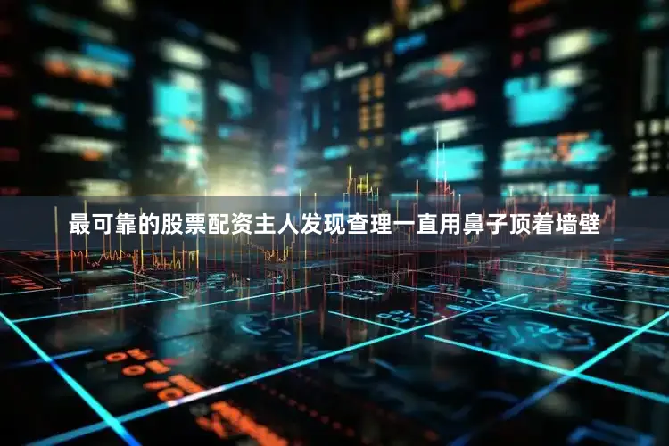 最可靠的股票配资主人发现查理一直用鼻子顶着墙壁