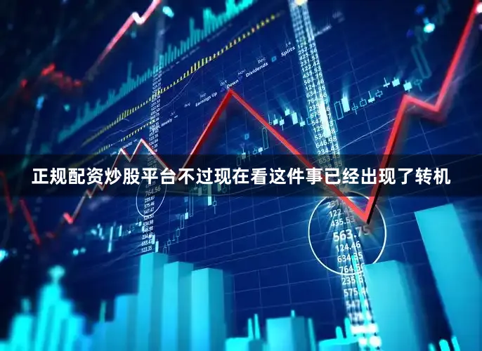 正规配资炒股平台不过现在看这件事已经出现了转机