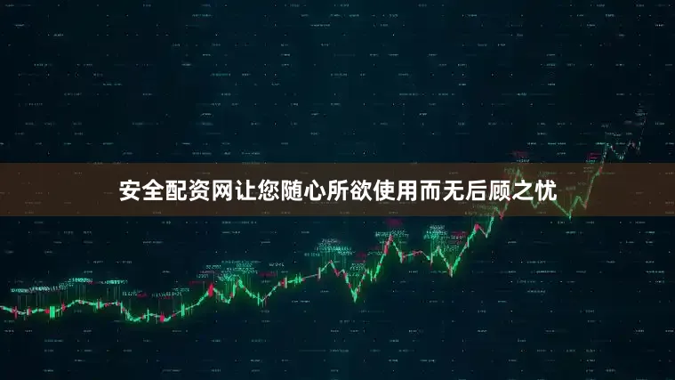 安全配资网让您随心所欲使用而无后顾之忧