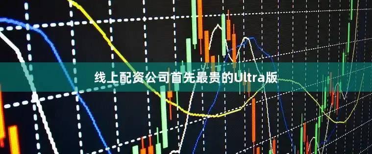 线上配资公司首先最贵的Ultra版