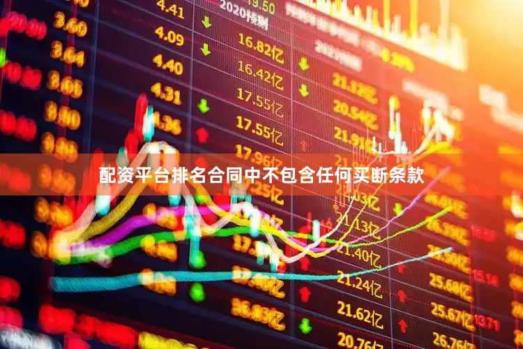 配资平台排名合同中不包含任何买断条款