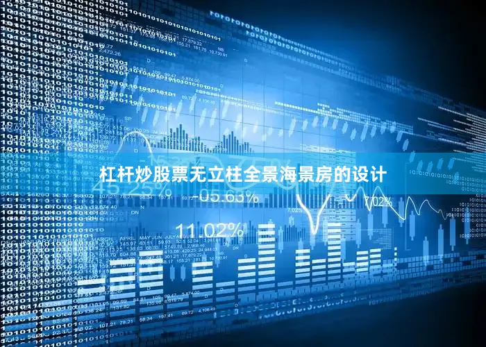 杠杆炒股票无立柱全景海景房的设计