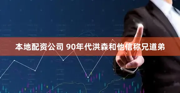 本地配资公司 90年代洪森和他信称兄道弟