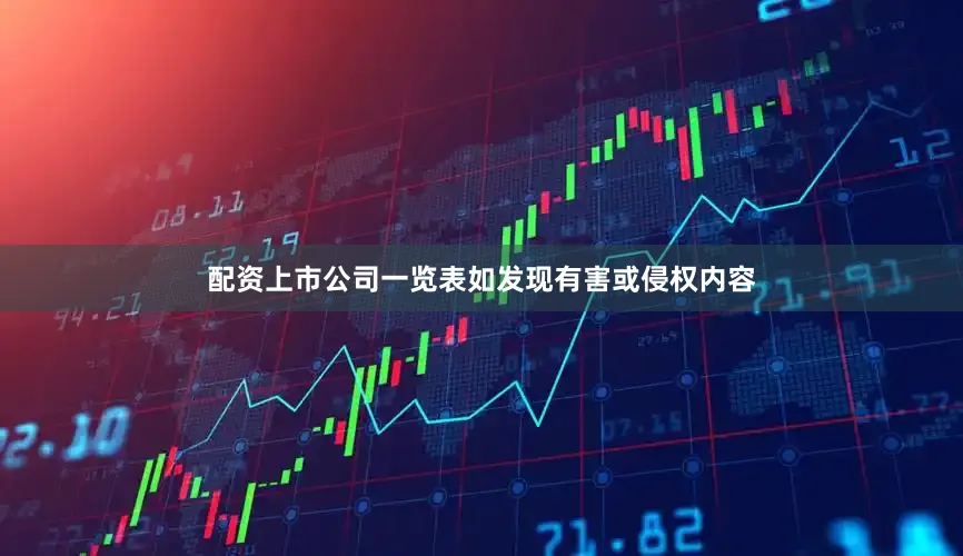 配资上市公司一览表如发现有害或侵权内容