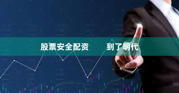 股票安全配资        到了明代