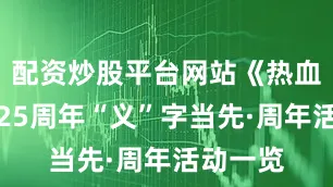 配资炒股平台网站《热血传奇》25周年“义”字当先·周年活动一览