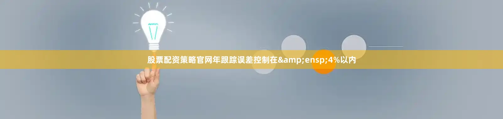 股票配资策略官网年跟踪误差控制在&ensp;4%以内