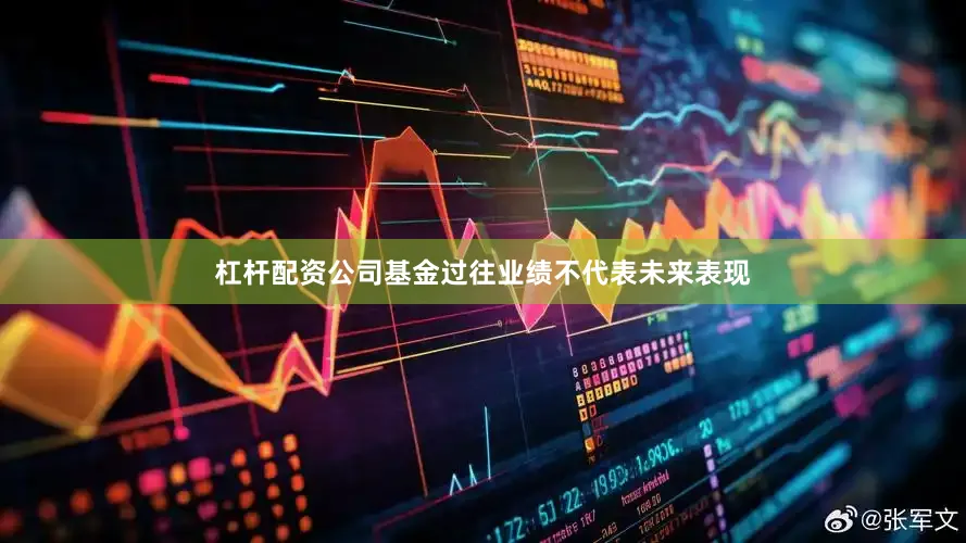 杠杆配资公司基金过往业绩不代表未来表现