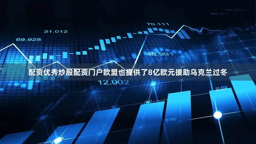 配资优秀炒股配资门户欧盟也提供了8亿欧元援助乌克兰过冬